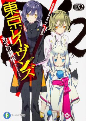 [あざの耕平] 東京レイヴンズ EX 第01-04巻