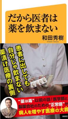 [和田秀樹] だから医者は薬を飲まない