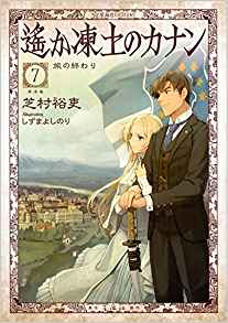 [芝村裕吏] 遥か凍土のカナン 全07巻