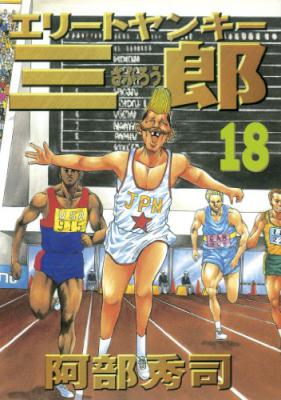 [阿部秀司] エリートヤンキー三郎 全26巻 + 第2部 第01-18巻