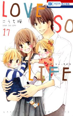 [こうち楓] LOVE SO LIFE 全17巻