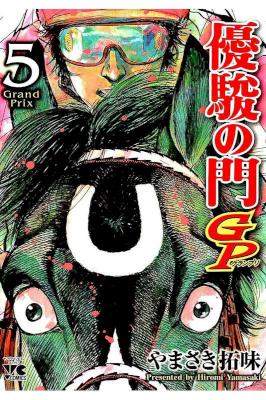 [やまさき拓味] 優駿の門GP 全05巻
