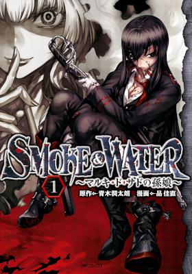 [青木潤太朗×品佳直] SMOKE & WATER ~マルキ・ド・サドの孫娘~ 第01巻