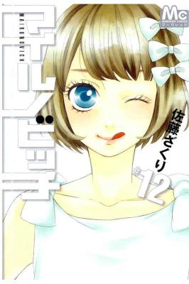 [佐藤ざくり] マイルノビッチ 全12巻