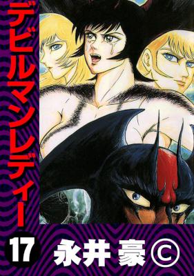 [永井豪] デビルマンレディー 全17巻