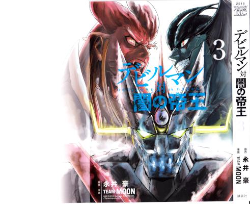 [永井豪×TEAM MOON] デビルマン対闇の帝王 全03巻