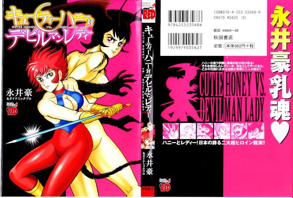 [永井豪] キューティーハニー対デビルマンレディー