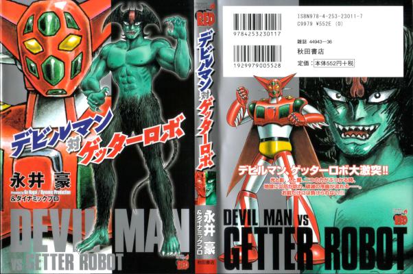 [永井豪,ダイナミック・プロ] デビルマン対ゲッターロボ