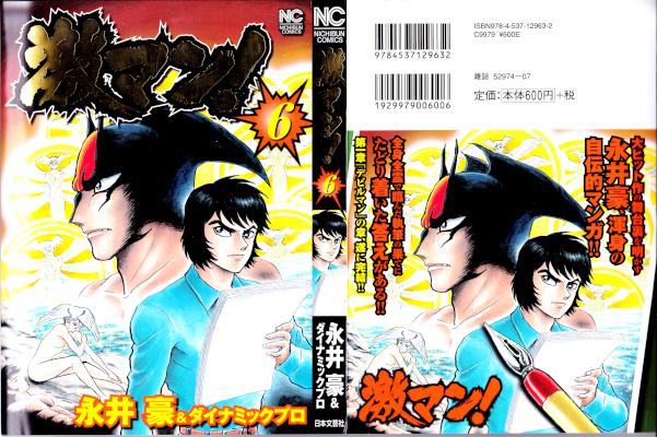 [永井豪,ダイナミック・プロ] 激マン! デビルマンの章 全06巻