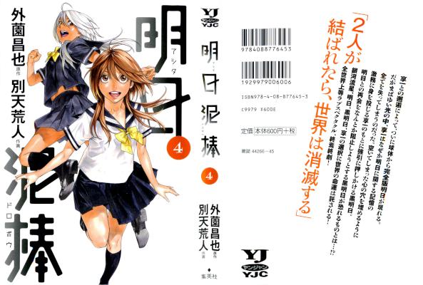 [外薗昌也x別天荒人] 明日泥棒 全04巻