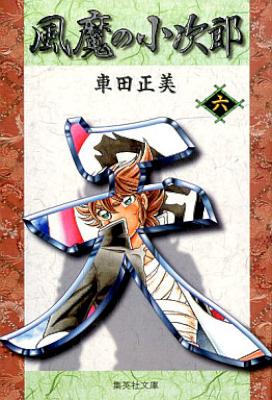 [車田正美] 風魔の小次郎（文庫版）全06巻