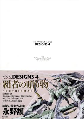 [永野護] ファイブスター物語 DESIGNS 01-04