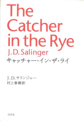 [J.D.サリンジャー×村上春樹] The Catcher in the Rye キャッチャー・イン・ザ・ライ