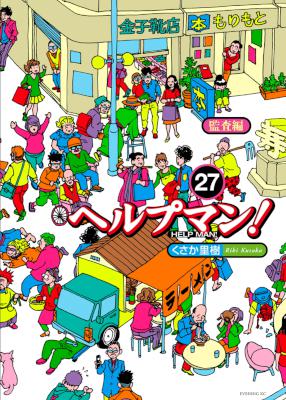 [くさか里樹] ヘルプマン！ 全27巻
