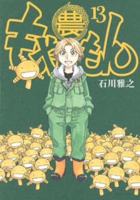 [石川雅之] もやしもん 全13巻