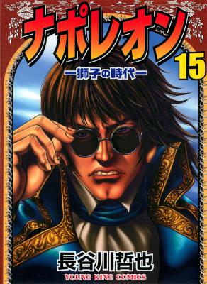 [長谷川哲也] ナポレオン -獅子の時代- 全15巻