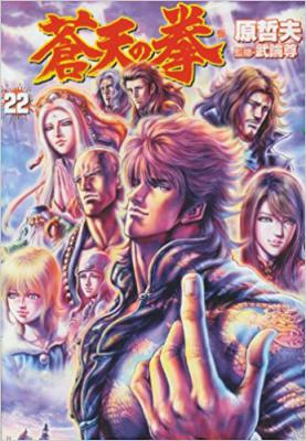 [原哲夫] 蒼天の拳 全22巻