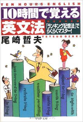 10時間で覚える英文法―「ランキング記憶法」でらくらくマスター!