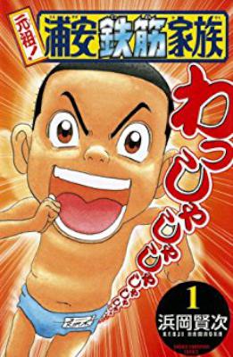 [浜岡賢次] 元祖！浦安鉄筋家族 全28巻