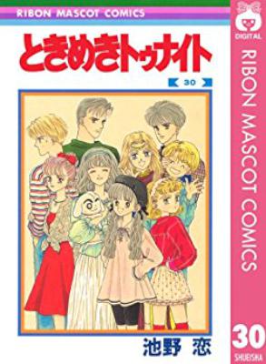 [池野恋] ときめきトゥナイト 全30巻+星のゆくえ +江藤望里の駆け落ち +真壁俊の事情