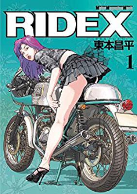 [東本昌平] RIDEX 第01巻