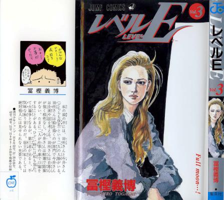 [冨樫義博] レベルE 全03巻