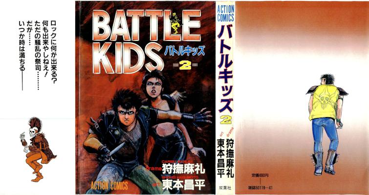 [東本昌平×狩撫麻礼] BATTLE KIDS -バトルキッズ- 全02巻