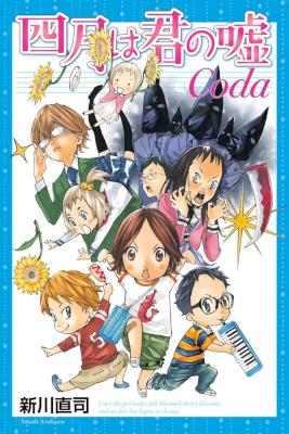 [新川直司] 四月は君の嘘 Coda