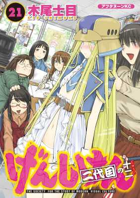 [木尾士目] げんしけん 全21巻