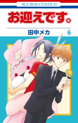 [田中メカ] お迎えです。 全06巻 +特別編