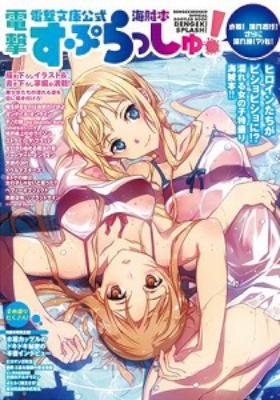 電撃文庫公式海賊本 電撃すぷらっしゅ！