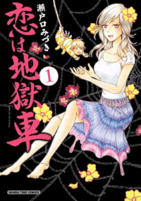 [瀬戸口みづき] 恋は地獄車 第01巻