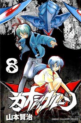 [山本賢治] カオシックルーン 全08巻