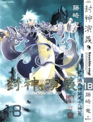 [藤崎竜] 封神演義 完全版 全18巻