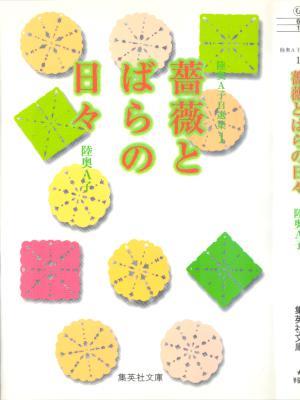 [陸奥A子] 薔薇とばらの日々 文庫版