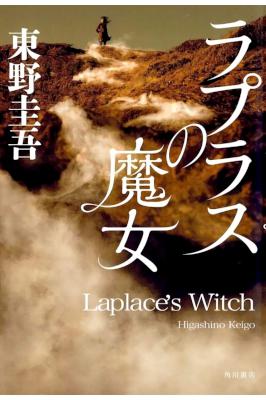 [東野圭吾] ラプラスの魔女