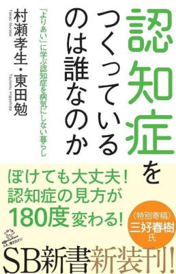 [村瀬孝生×東田勉] 認知症をつくっているのは誰なのか