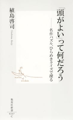 [植島啓司] 「頭がよい」って何だろう -名作パズル、ひらめきクイズで探る-