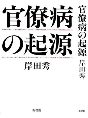 [岸田秀] 官僚病の起源