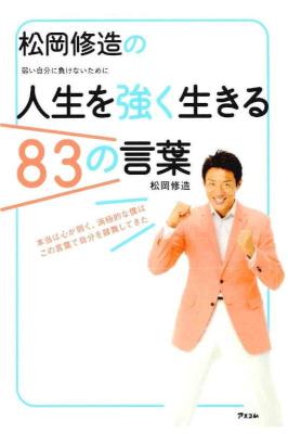 [松岡修造] 松岡修造の人生を強く生きる83の言葉 弱い自分に負けないために
