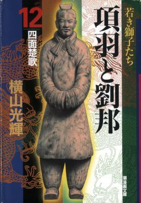 [横山光輝] 項羽と劉邦 全12巻 (文庫版)