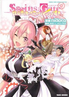 [5pb×ニトロプラス×nidoro] STEINS;GATE 比翼恋理の+ニャン2 くらいしす☆