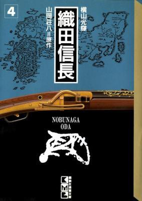 [横山光輝×山岡荘八] 織田信長 (文庫版) 全04巻