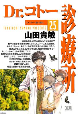 [山田貴敏] Dr.コトー診療所 全25巻 + 特別編 島の子供達