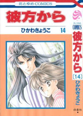 [ひかわきょうこ] 彼方から 全14巻