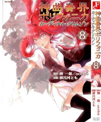 [榊一郎×緋呂河とも] 神曲奏界ポリフォニカ カーディナル・クリムゾン 第01-08巻