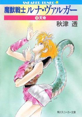 [秋津透] 魔獣戦士ルナ・ヴァルガー 全12巻+外伝