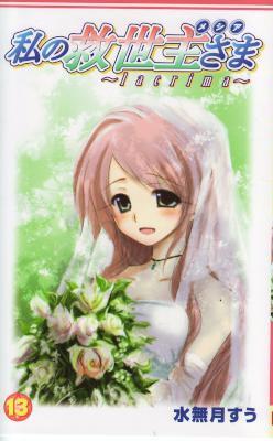 [水無月すう] 私の救世主さま 全13巻