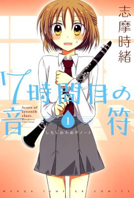 [志摩時緒] 7時間目の音符 第01巻