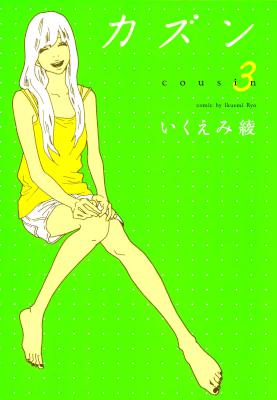 [いくえみ綾] カズン 全03巻